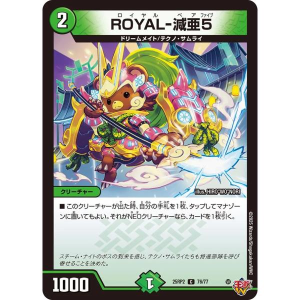 ROYAL-減亜5 C自然 25RP2 76/77