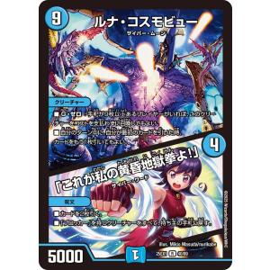 ルナ・コスモビュー (+) 「これが私の黄昏地獄~ R水 25EX1 40/89