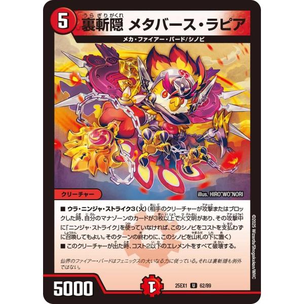 裏斬隠 メタバース・ラピア U火 25EX1 62/89