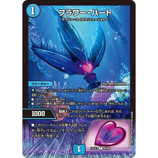 フラワー・ハート C水 25EX1 80/89