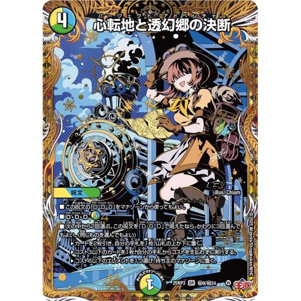 心転地と透幻郷の決断 秘SR多色 25RP3 秘9/秘24