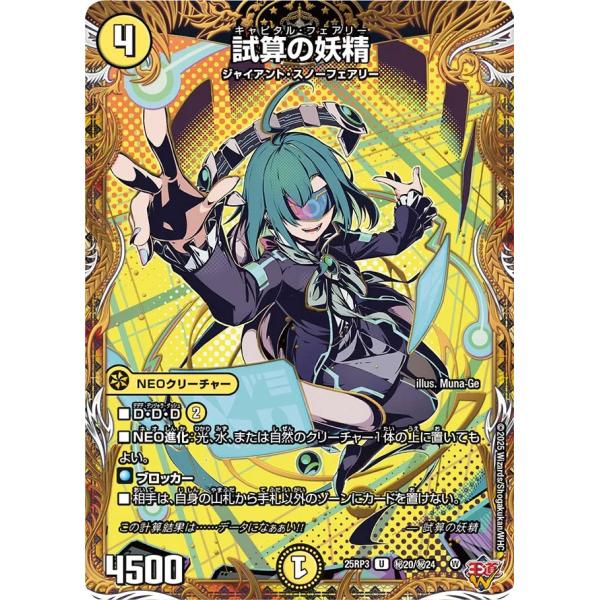 試算の妖精 秘U光 25RP3 秘20/秘24