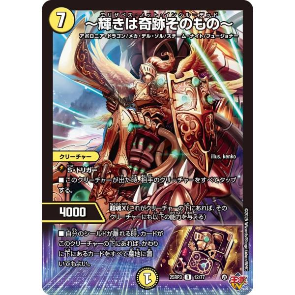 〜輝きは奇跡そのもの〜 R光 25RP3 12/77