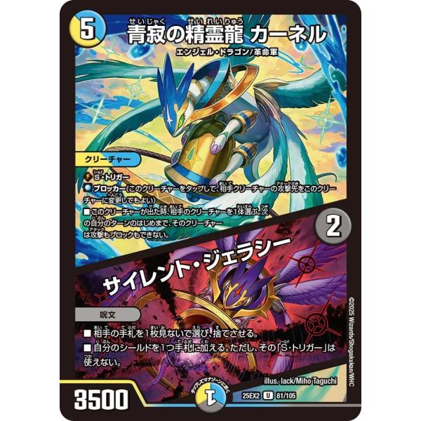 青寂の精霊龍 カーネル (+) サイレント・ジ~ U多色 25EX2 81/105