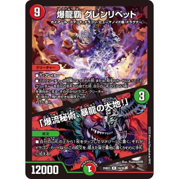 爆龍覇 グレンリベット (+) 「爆流秘術、~ R多色 25BD3 18/20