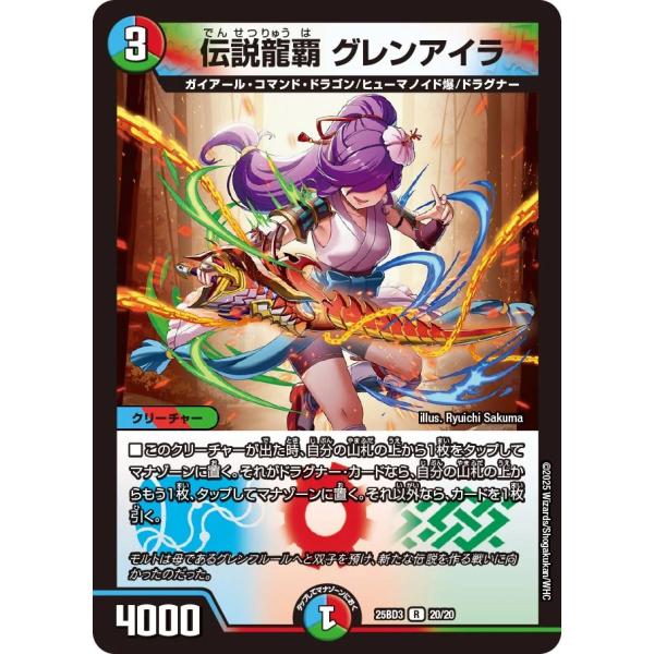 伝説龍覇 グレンアイラ R多色 25BD3 20/20