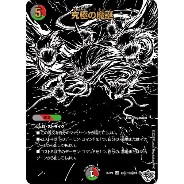 究極の魔誕 秘SR多色 25RP4 超秘7/超秘10