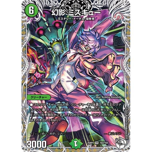 幻影 ミスキュー VR自然 25RP4 TD2/TD5