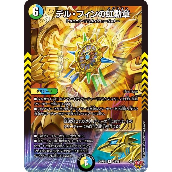 デル・フィンの虹勲章 R多色 25RP4 25/78