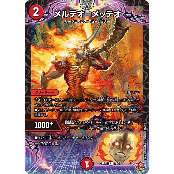 メルテオ=メッテオ C火 25RP4 72/78