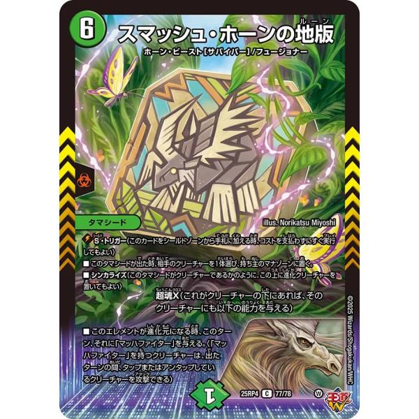 スマッシュ・ホーンの地版 C自然 25RP4 77/78