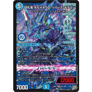 切札竜 ボルメテウス・リバース・ドラゴン DMR水 26RP1 DM1/DM1
