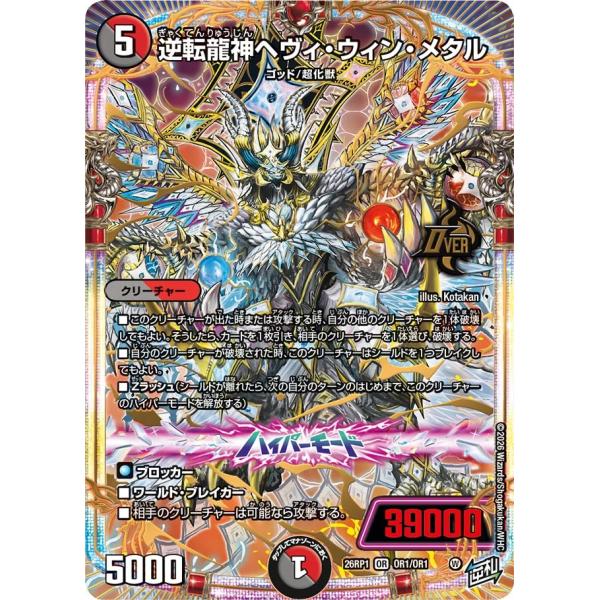 逆転龍神ヘヴィ・ウィン・メタル OR多色 26RP1 OR1/OR1
