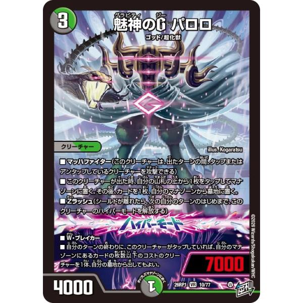 魅神のG パロロ VR多色 26RP1 10/77