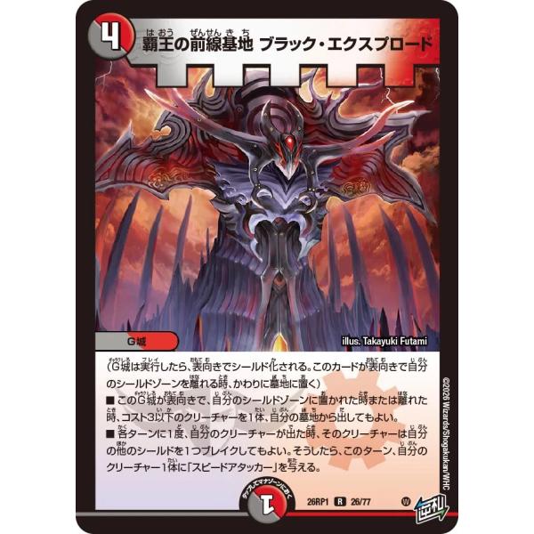 覇王の前線基地 ブラック・エクスプロード R多色 26RP1 26/77