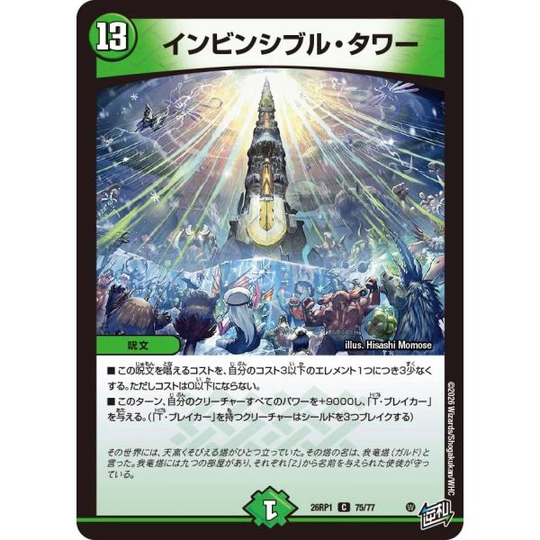 インビンシブル・タワー C自然 26RP1 75/77
