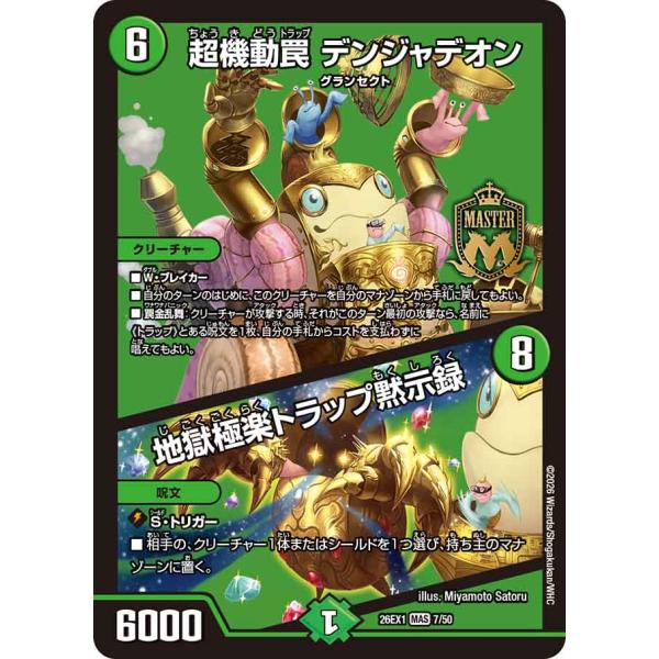 超機動罠 デンジャデオン (+) 地獄~ MAS自然 26EX1 7/50