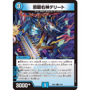 邪眼右神デリート U水 26EX2 53/89