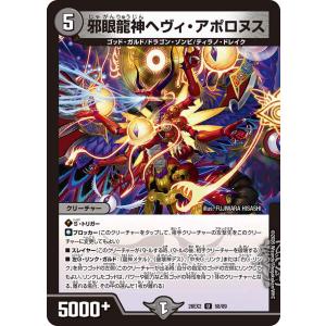 デュエル・マスターズ 邪眼破壊神デスアポロヌス・ドラゲリオン SR多色