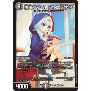 熊田すず<わらわは天才!> R闇 2...の商品画像