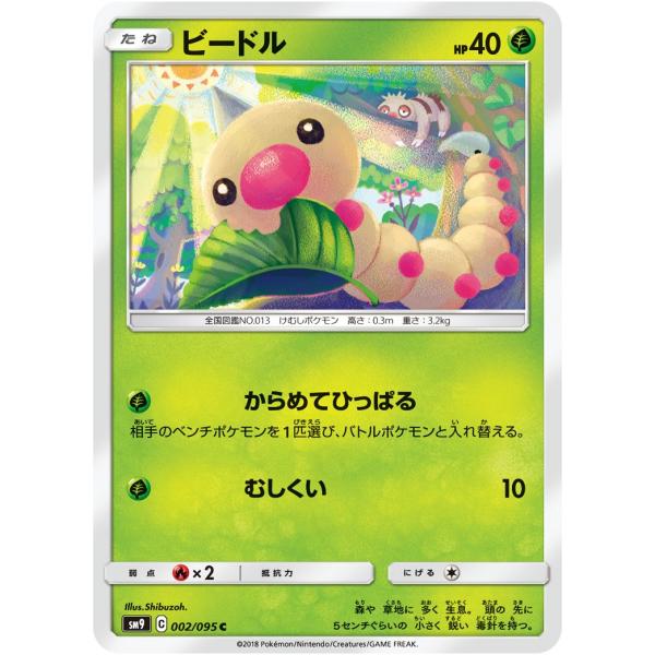 ビードル C SM9 002/095 ポケモンカード