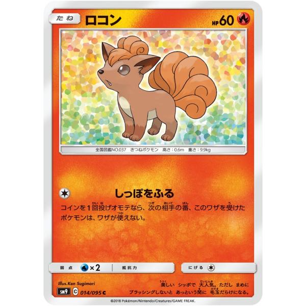 ロコン C SM9 014/095 ポケモンカード