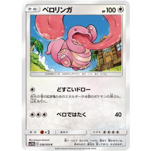ベロリンガ C SM10b 036/054 ポケモンカード