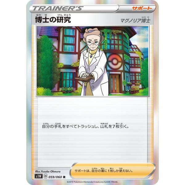 博士の研究(マグノリア博士) R S1W 059/060 ポケモンカード