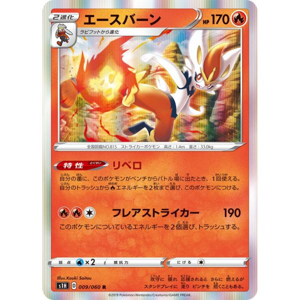 エースバーン R S1H 009/060 ポケモンカード