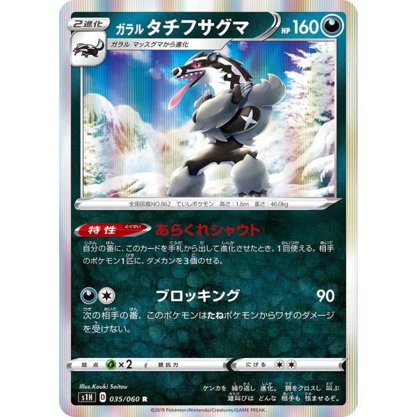 ガラル タチフサグマ R S1H 035/060 ポケモンカード