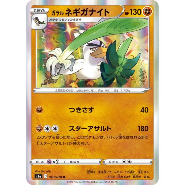 ガラルネギガナイト R S1a 043/070 ポケモンカード