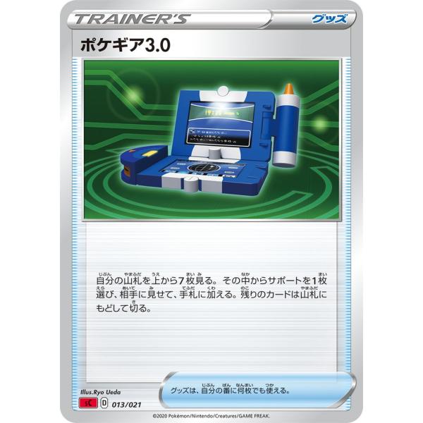 ポケギア3.0 SC 013/021