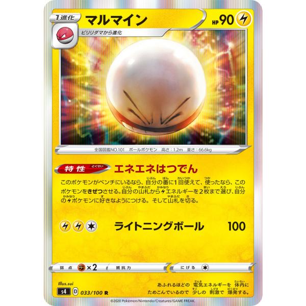 マルマイン R s4 033/100 ポケモンカード