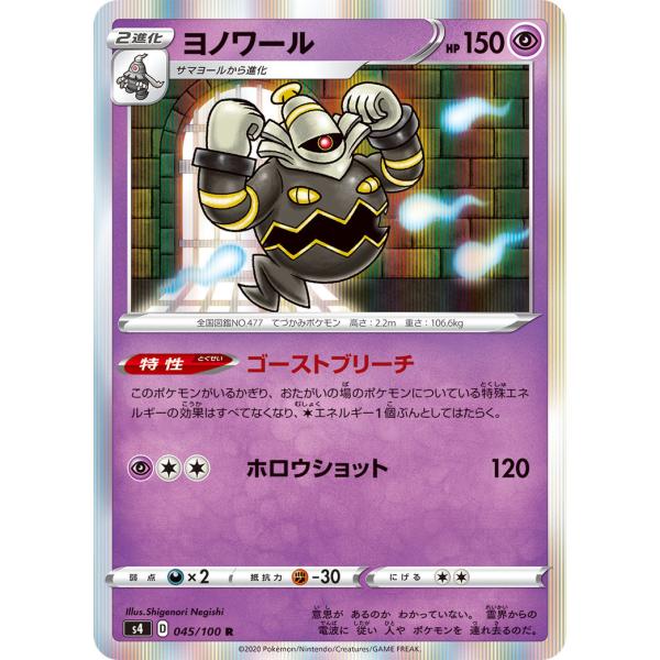 ヨノワール R s4 045/100 ポケモンカード