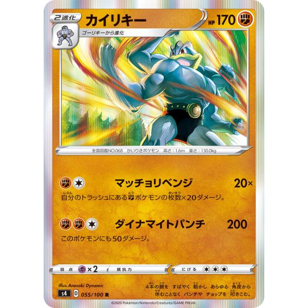 カイリキー R s4 055/100 ポケモンカード