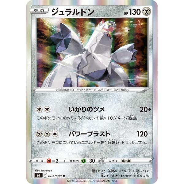 ジュラルドン R s4 082/100 ポケモンカード