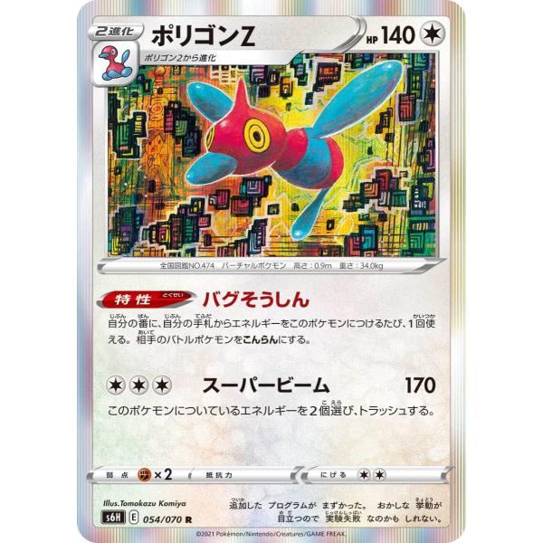 ポリゴンZ R s6H 054/070 ポケモンカード
