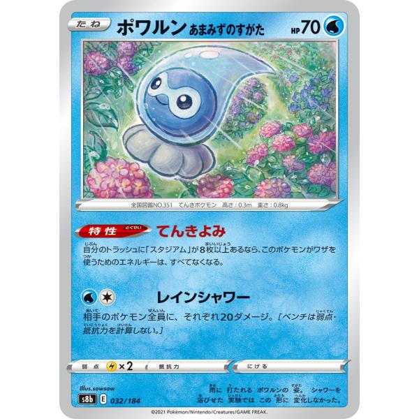 ポワルン あまみずのすがた s8b 032/184