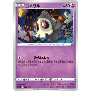 ヨマワル s8b 066/184 ポケモンカードの商品画像