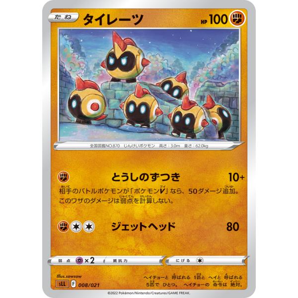 タイレーツ sLL 008/021 ポケモンカード