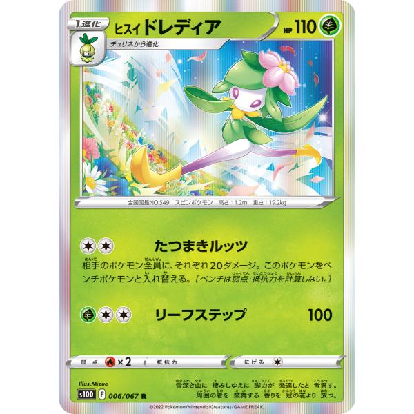 ヒスイ ドレディア R s10D 006/067 ポケモンカード
