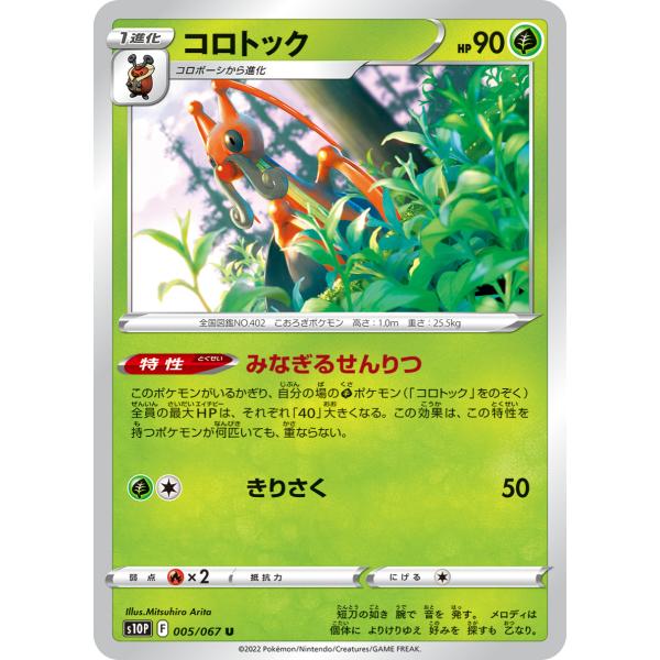 コロトック U s10P 005/067 ポケモンカード