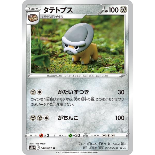 タテトプス U s10P 046/067 ポケモンカード