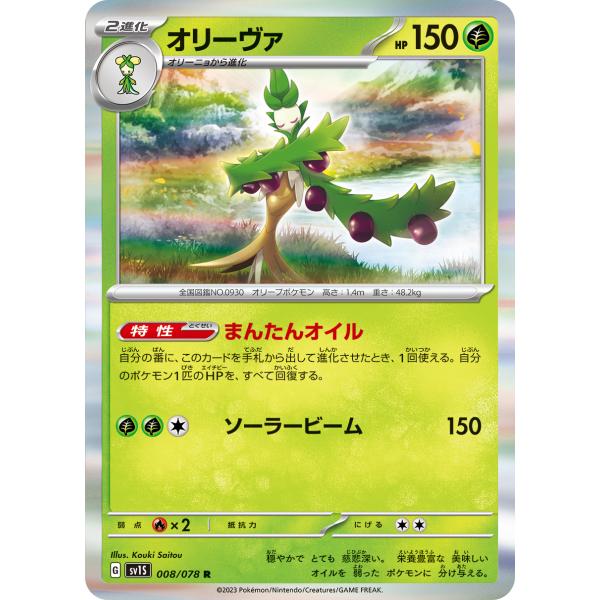 オリーヴァ R SV1S 008/078 ポケモンカード