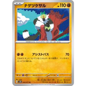 ナゲツケサル U SV2D 044/071 ポケ...の商品画像