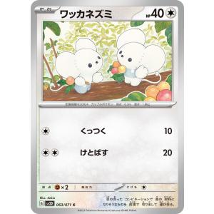 ワッカネズミ C SV2D 063/071 ポケモンカード