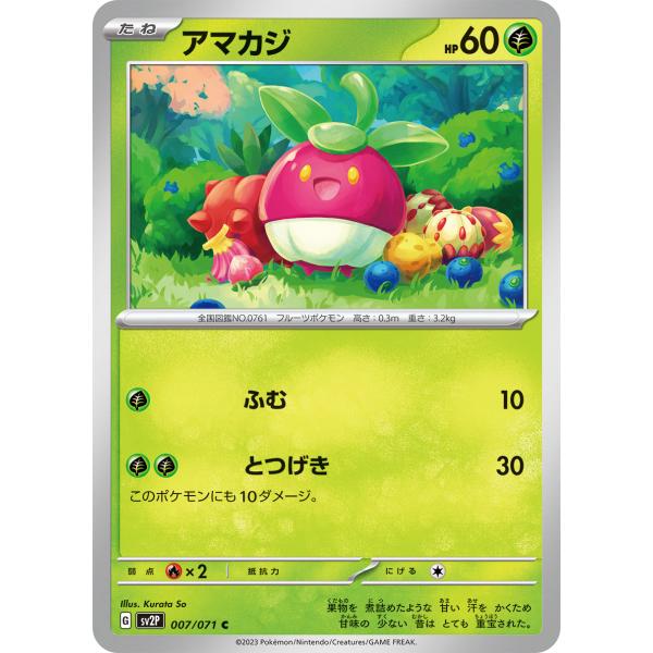 アマカジ C SV2P 007/071 ポケモンカード