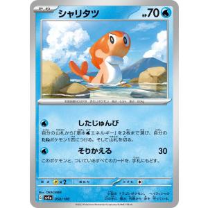 シャリタツ sv4a 050/190 ポケモンカード
