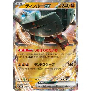 ディンルーex RR sv4a 113/190 ポケモンカード