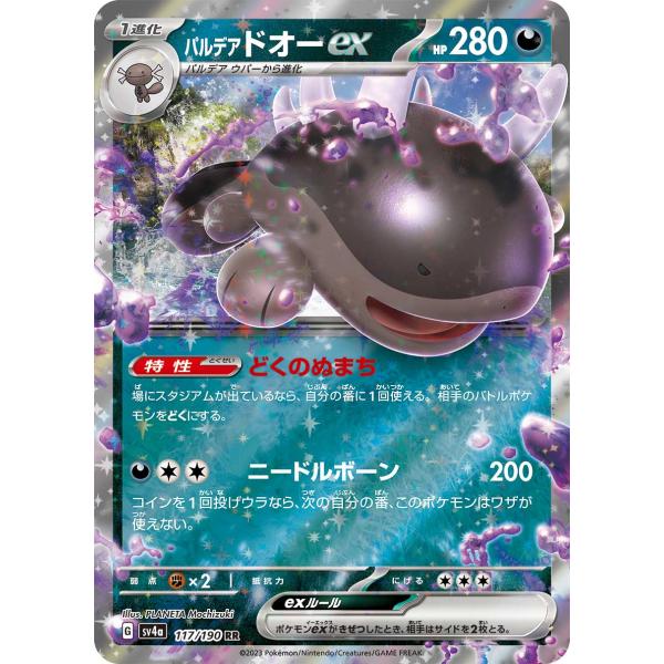 パルデアドオーex RR sv4a 117/190 ポケモンカード